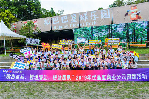 优品道团建活动合影